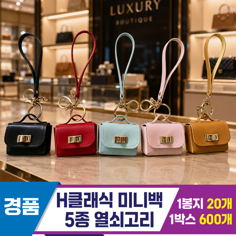 [GG]H 클래식 미니백 열쇠고리<20>