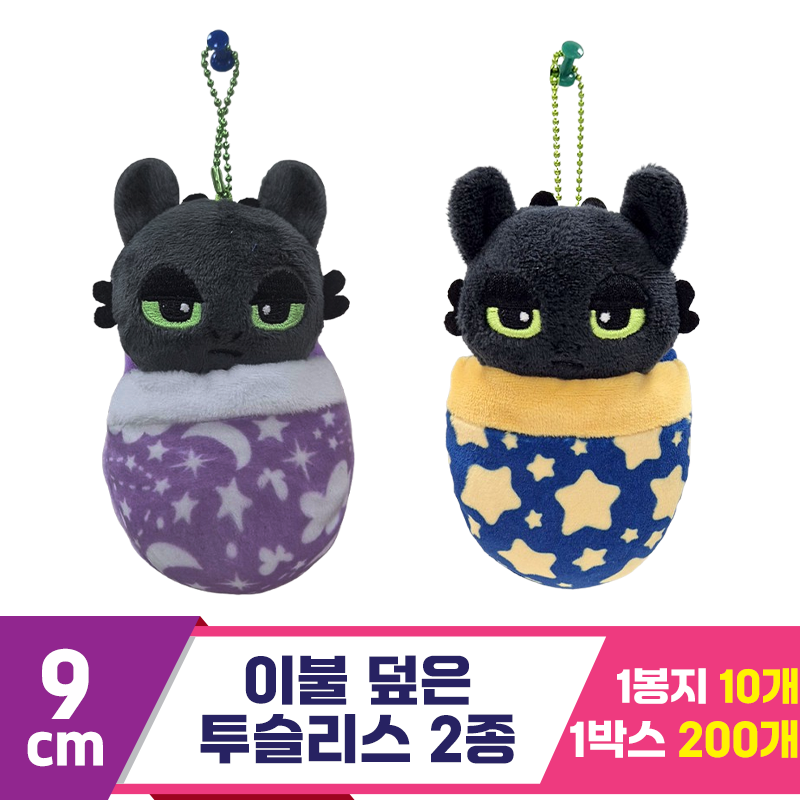 [CNH]8cm 이불 덮은 투슬리스 2종<20>