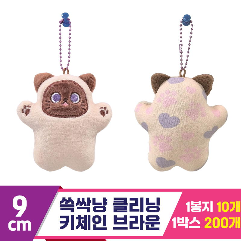 [CNH]9cm 쓱싹냥 클리닝 키체인 브라운<10>