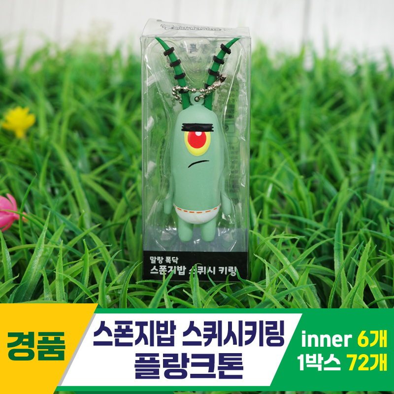 [YS]스폰지밥 스퀴시키링/플랑크톤