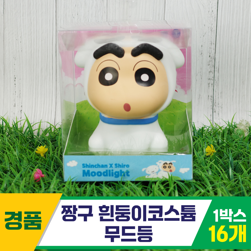 [YS]짱구 흰둥이코스튬 무드등