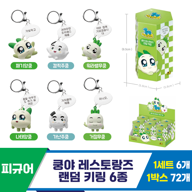 [SO]쿵야 레스토랑즈 랜덤 키링 6종
