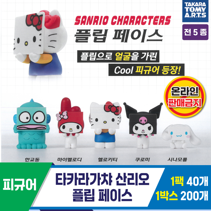 [KK]타카라가챠 산리오 플립 페이스
