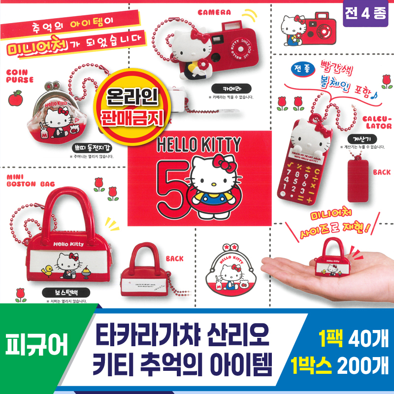 [KK]타카라가챠 산리오 키티 추억의 아이템