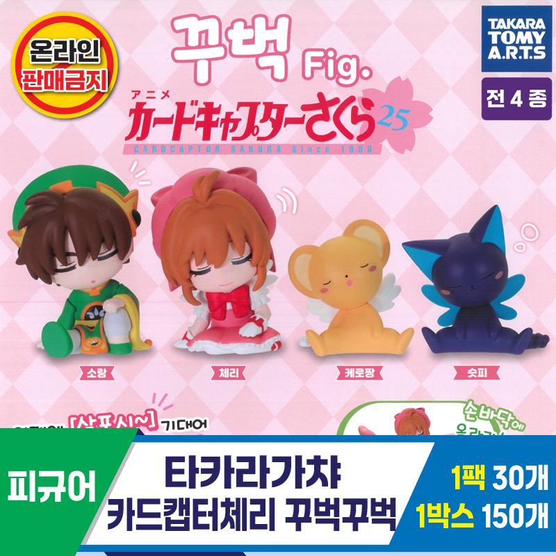 [KK]타카라가챠 카드캡터체리 꾸벅꾸벅