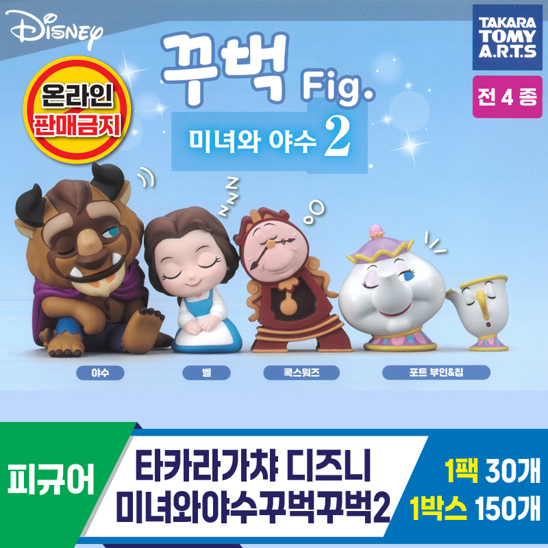 [KK]타카라가챠 디즈니미녀와야수꾸벅꾸벅2