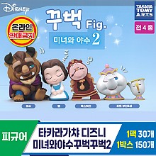 [KK]타카라가챠 디즈니미녀와야수꾸벅꾸벅2