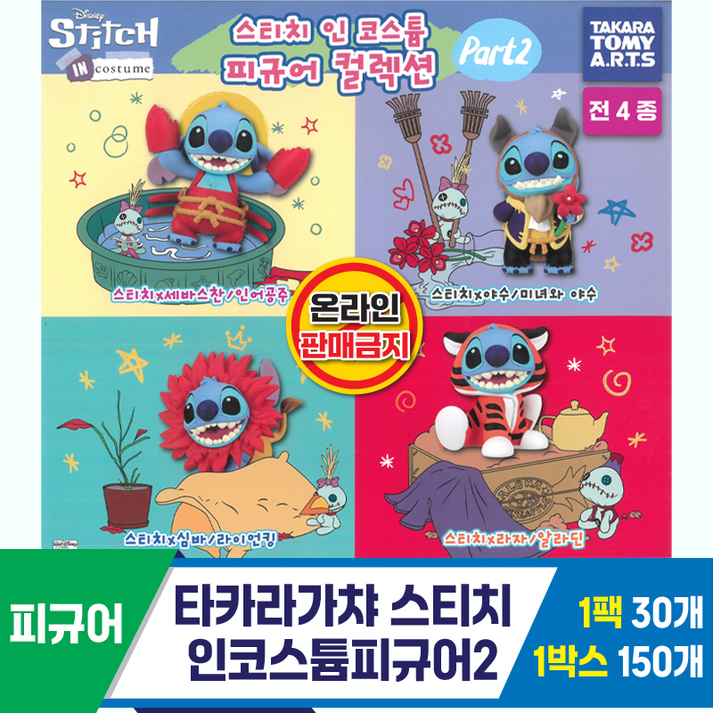 [KK]타카라가챠 스티치인코스튬피규어2