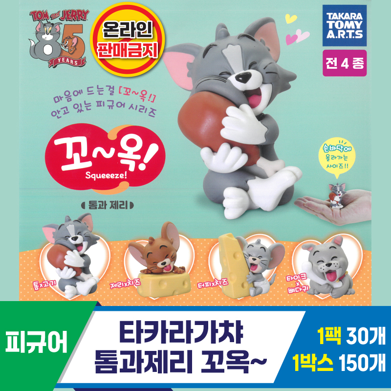 [KK]타카라가챠 톰과제리 꼬옥~