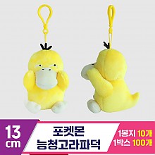 [3RD]13cm 포켓몬 능청고라파덕<10>