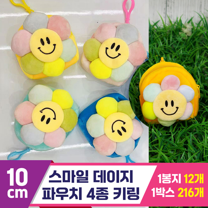 [GG]10cm 스마일 데이지 파우치 4종 키링<1