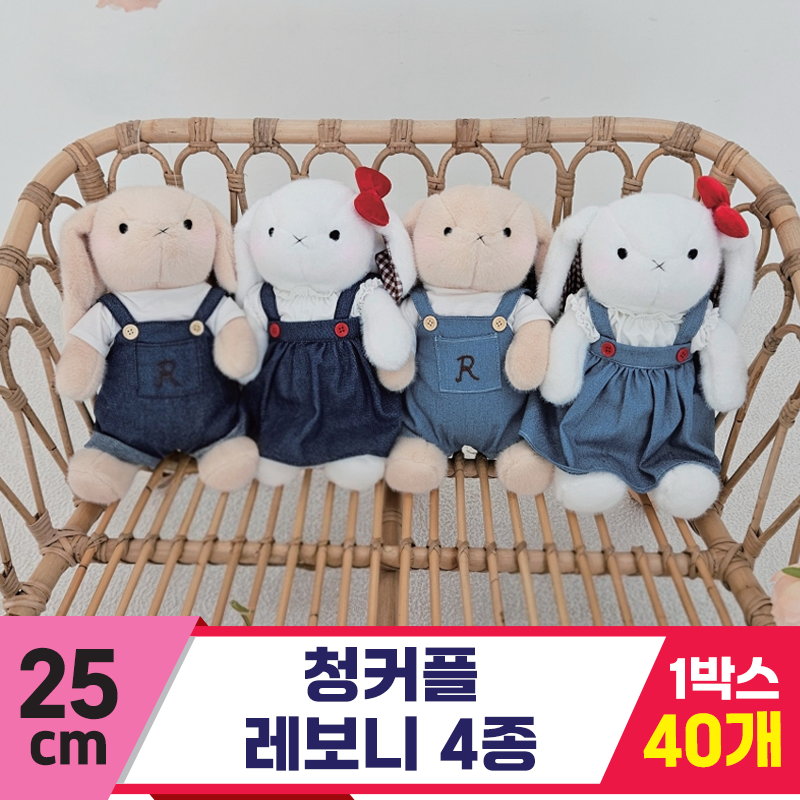 [HB]25cm 청커플 레보니 4종