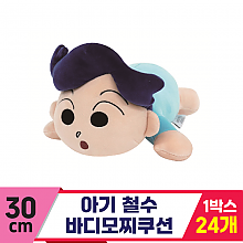 [NT]30cm 아기 철수 바디모찌쿠션<24>