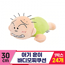 [NT]30cm 아기 훈이 바디모찌쿠션<24>