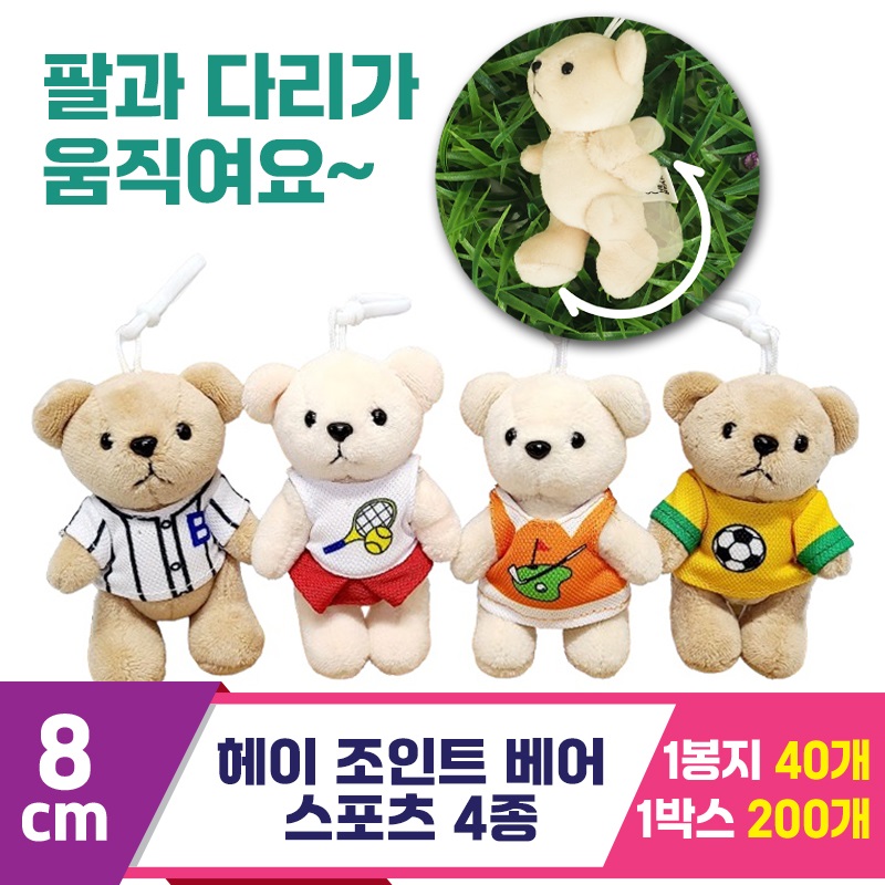 [SY]8cm 헤이 조인트 베어 스포츠 4종<40