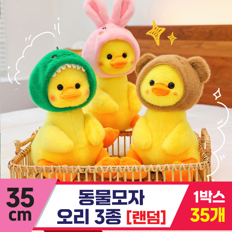 [GG]35cm 동물모자 오리 3종<35>