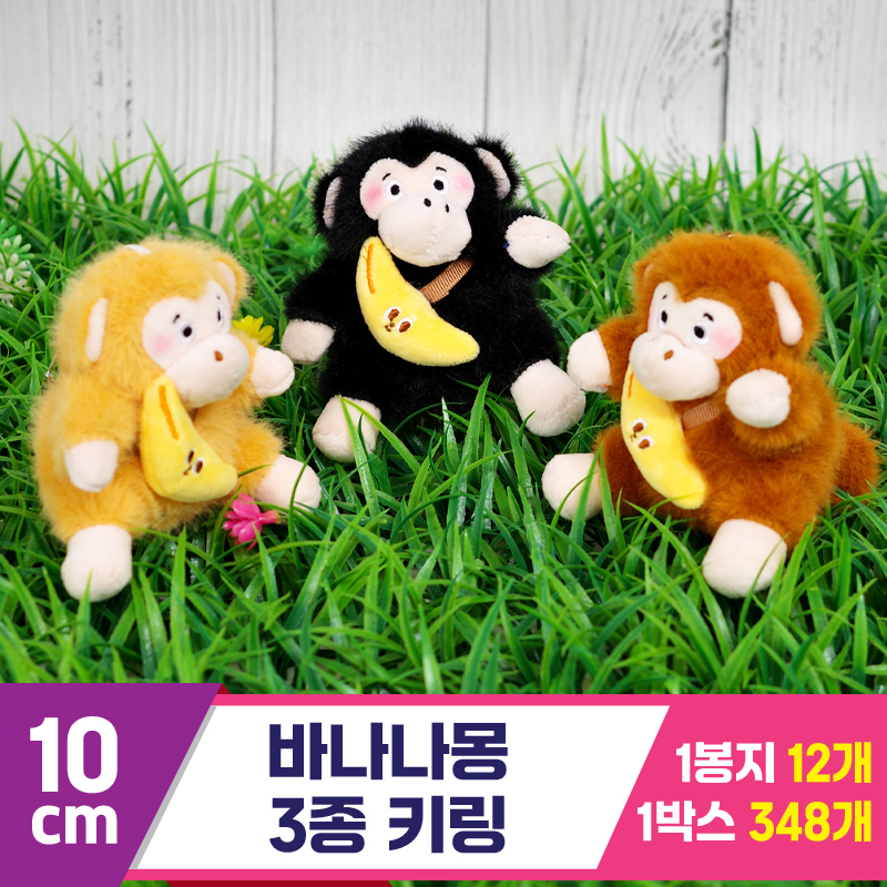 [GG]10cm 바나나몽 3종 키링<12>
