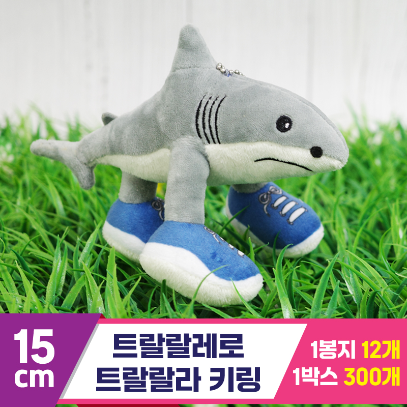[GG]15cm 트랄랄레로 트랄랄라 키링<12>