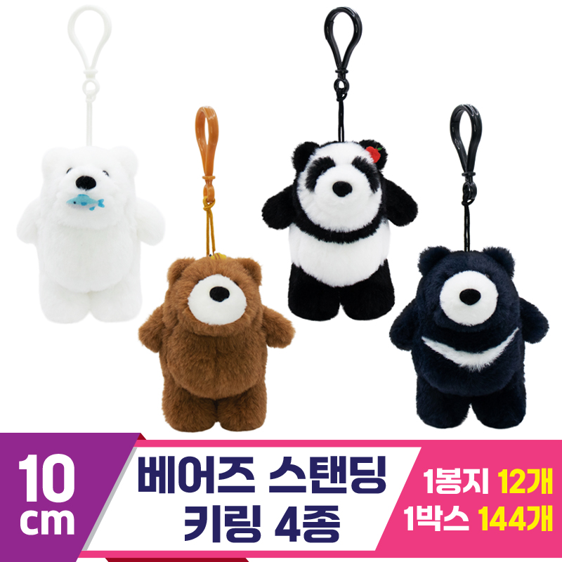 [SP]10cm 베어즈 스탠딩 키링 4종<12>