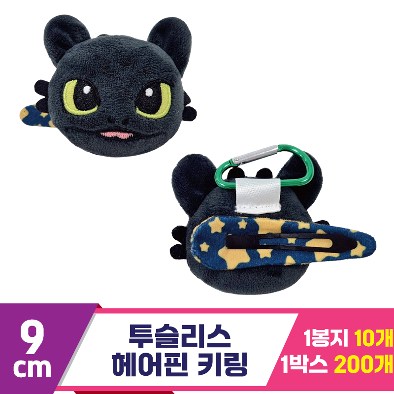 [CNH]9cm 투슬리스 헤어핀 키링