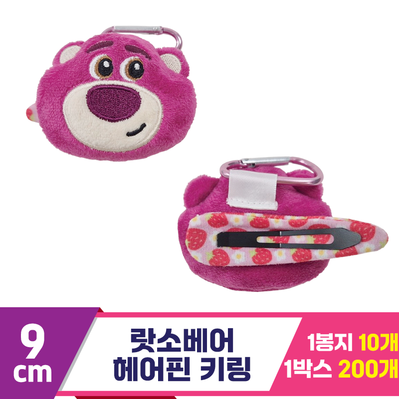 [CNH]9cm 랏소베어 헤어핀 키링