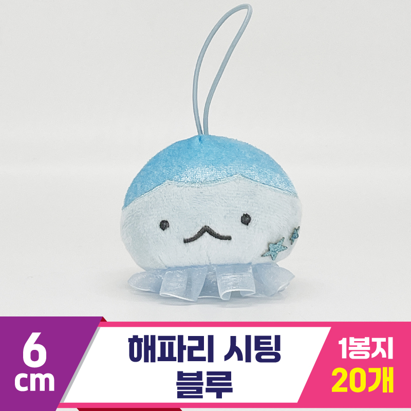 [SP]6cm 해파리 시팅 블루<20>
