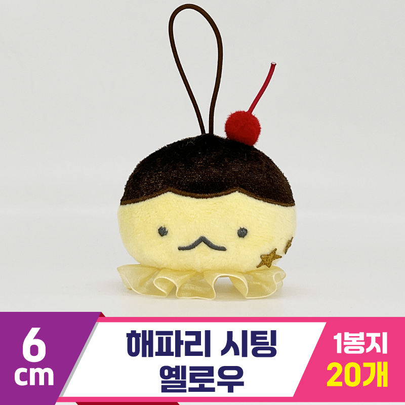 [SP]6cm 해파리 시팅 옐로우<20>