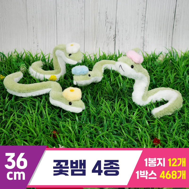 [GG]36cm 꽃뱀