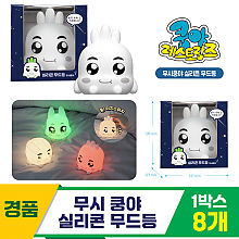 [SO]무시 쿵야 실리콘 무드등