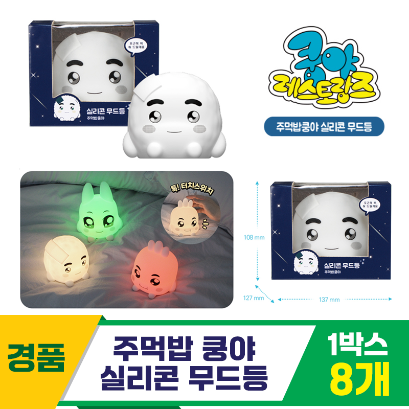 [SO]주먹밥 쿵야 실리콘 무드등