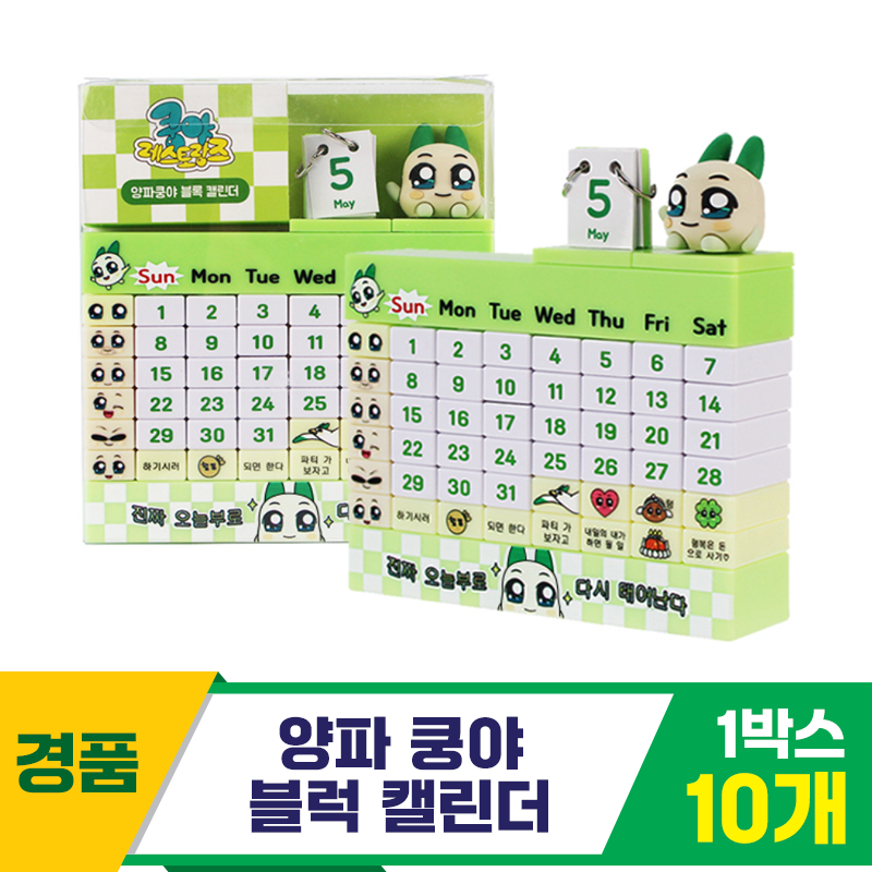 [SO]양파 쿵야 블럭 캘린더