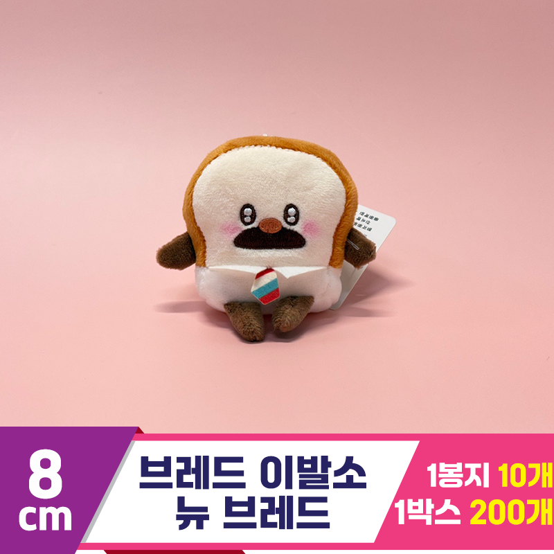 [SY]8cm 브레드 이발소 뉴 브레드
