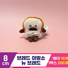 [SY]8cm 브레드 이발소 뉴 브레드