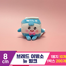 [SY]8cm 브레드 이발소 뉴 윌크