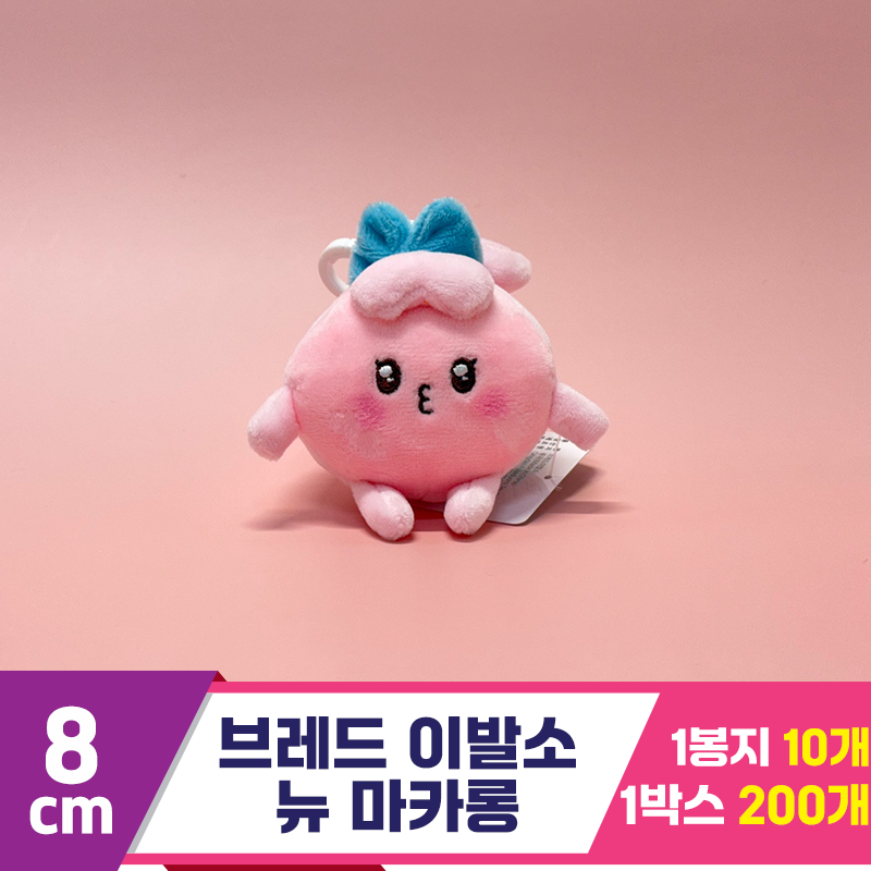 [SY]8cm 브레드 이발소 뉴 마카롱