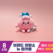 [SY]8cm 브레드 이발소 뉴 마카롱