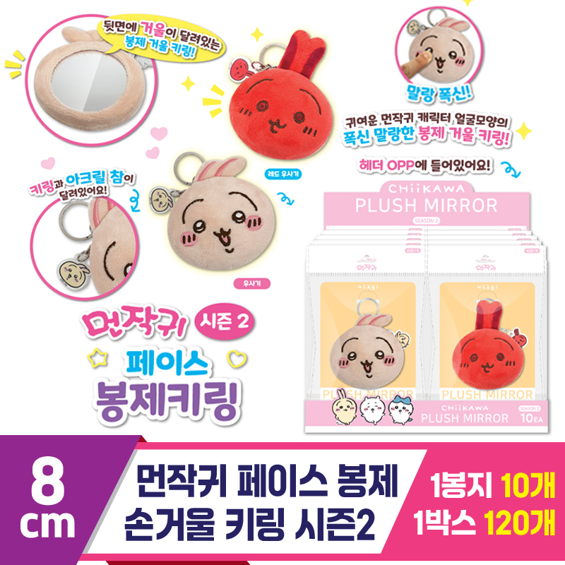 [OP]먼작귀 페이스 봉제 손거울 키링 시즌2