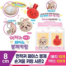 [OP]먼작귀 페이스 봉제 손거울 키링 시즌2