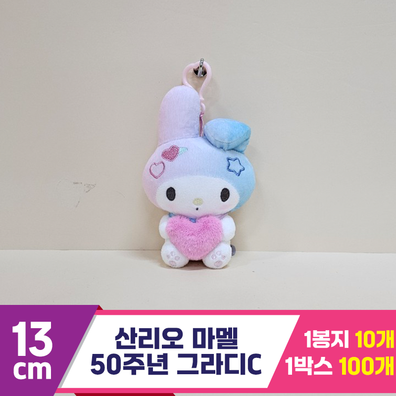 [HK]13cm 산리오 마멜 50주년 그라데이션C