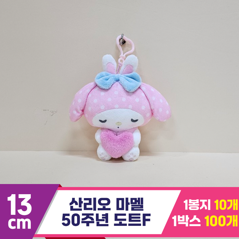 [HK]13cm 산리오 마멜 50주년 도트F