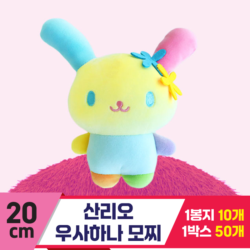 [3RD]20cm 산리오 우사하나 모찌인형<10>