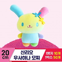 [3RD]20cm 산리오 우사하나 모찌인형<10>