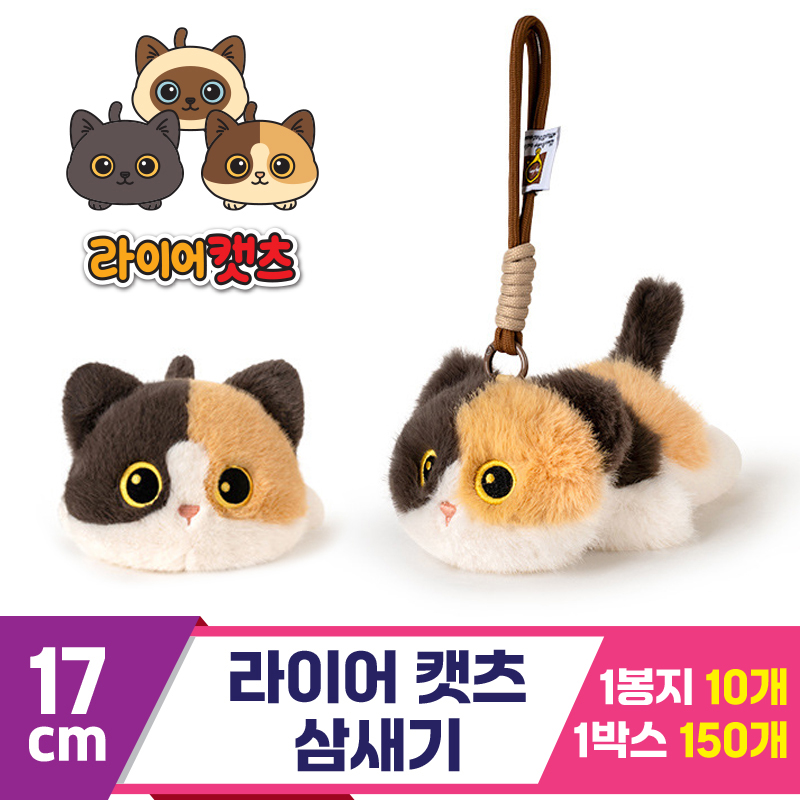 [GG]17cm 라이어캣츠 삼새기<10>