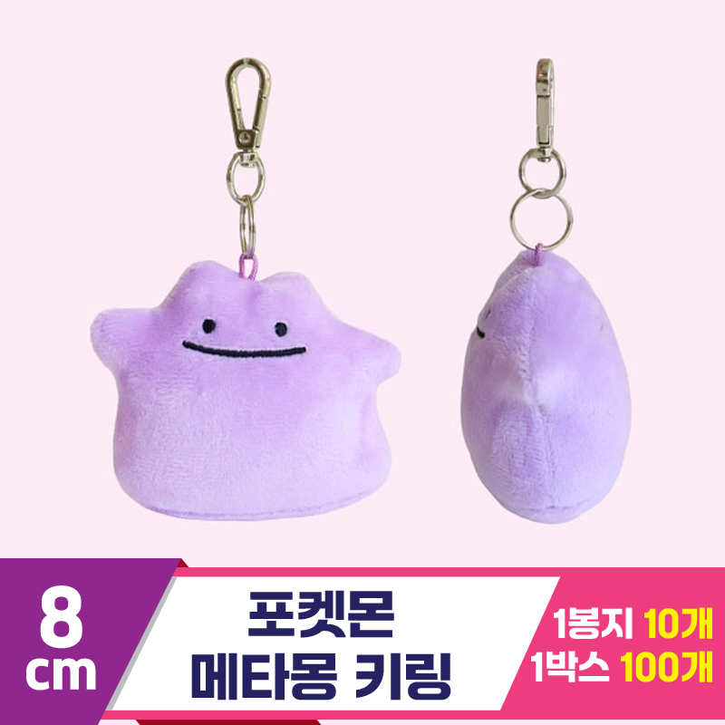 [3RD]8cm 포켓몬 메타몽 키링
