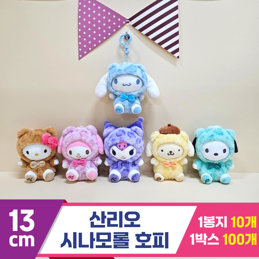 [HK]13cm 산리오 시나모롤 호피