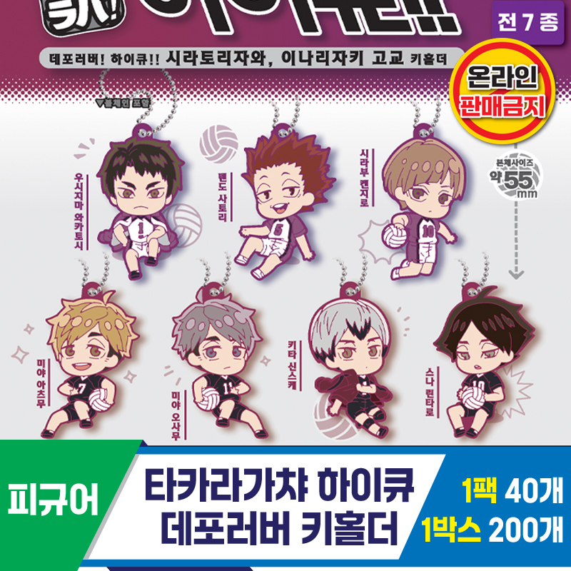 [KK]타카라가챠 하이큐 데포러버 키홀더
