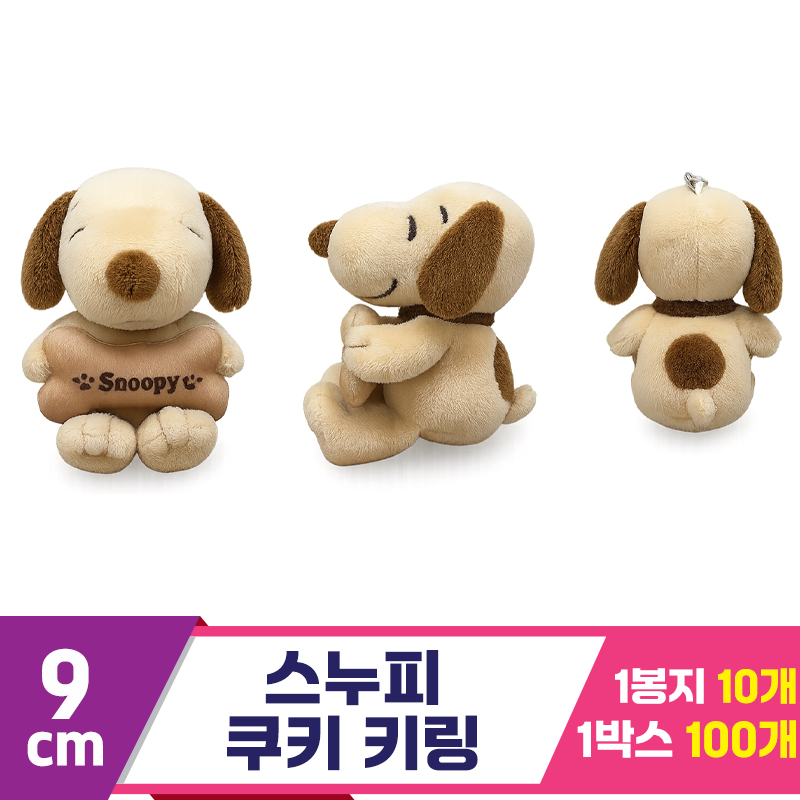 [HK]9cm 스누피 쿠키 키링<10>