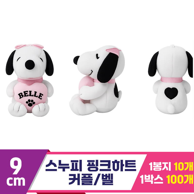 [HK]9cm 스누피 핑크 하트 커플/벨<10>