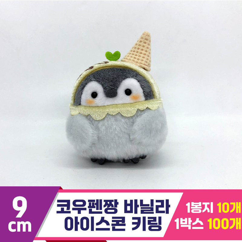 [SP]9cm 코우펜짱 바닐라 아이스콘 키링<10