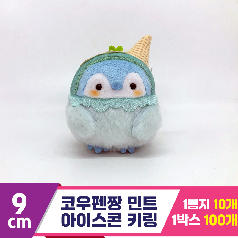 [SP]9cm 코우펜짱 민트 아이스콘 키링<10